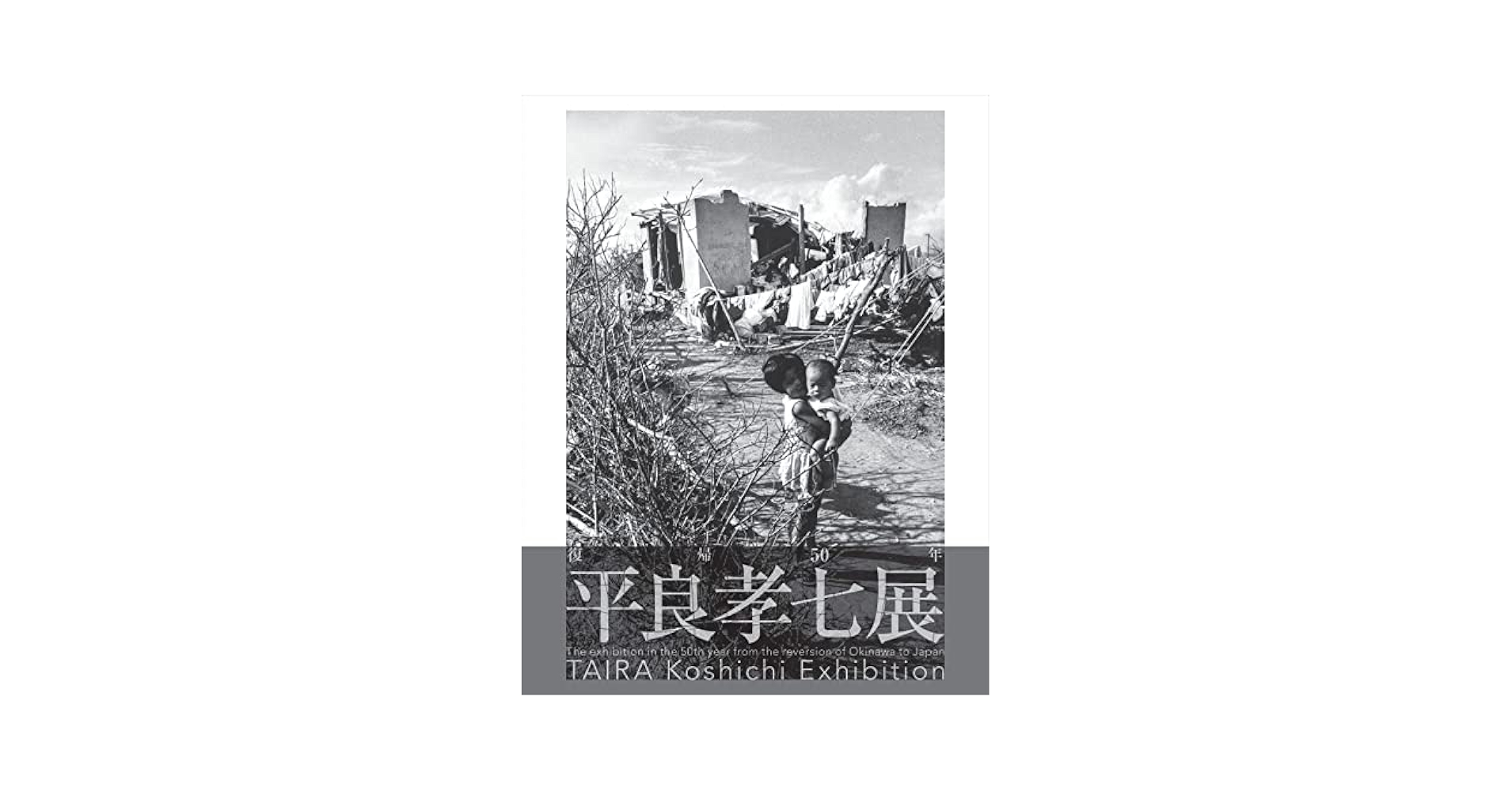 Amazon.co.jp: 復帰50年 平良孝七展 : 平良 孝七: 本